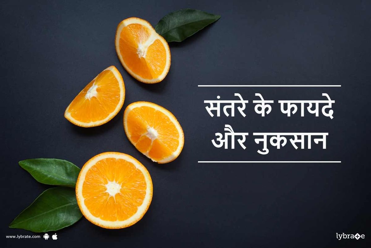 Orange Benefits And Side Effects In Hindi - संतरे के फायदे और नुकसान ...