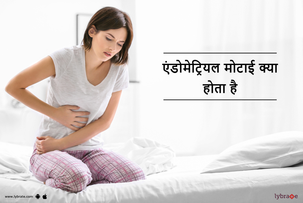 एंडोमेट्रियल मोटाई क्या होता है Endometrial Motai Kya Hota Hai! By