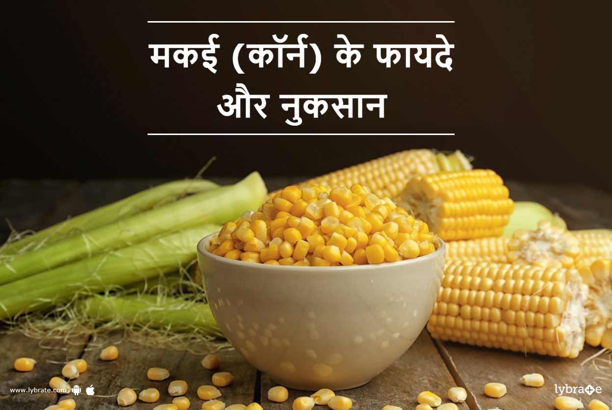 Corn Benefits and Side Effects in Hindi मकई (कॉर्न) के फायदे और
