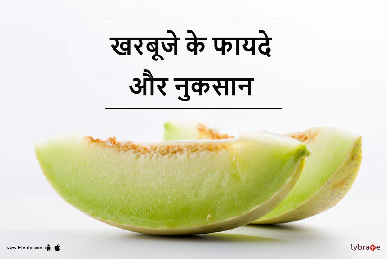 Muskmelon (Kharbuja) Benefits and Side Effects in Hindi खरबूजे के