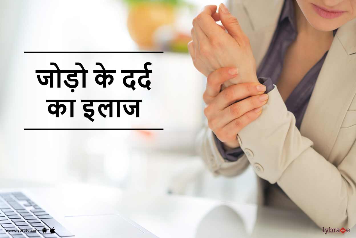 Joint Pain Treatment in hindi जोड़ो के दर्द का इलाज By Dr. Sanjeev