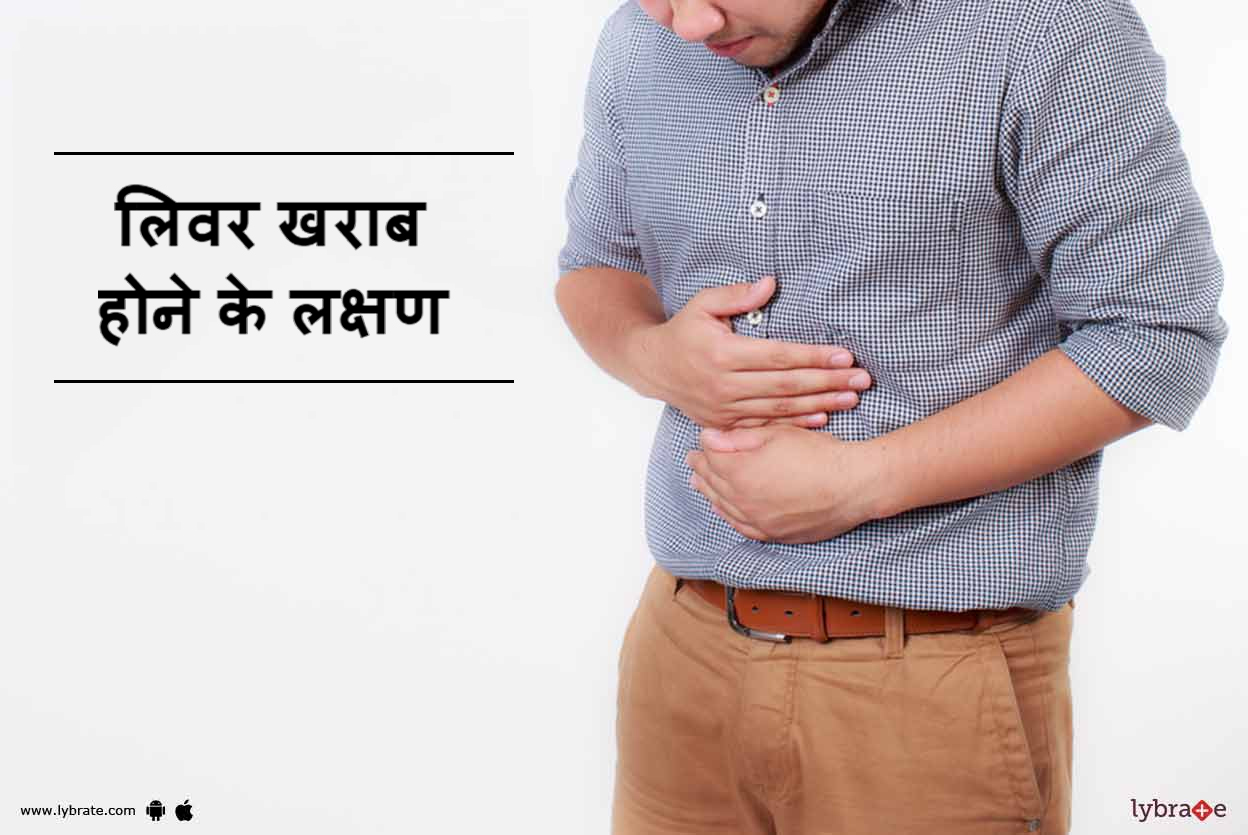 लिवर खराब होने के लक्षण Liver Kharab Hone Ke Lakshan! By Dr