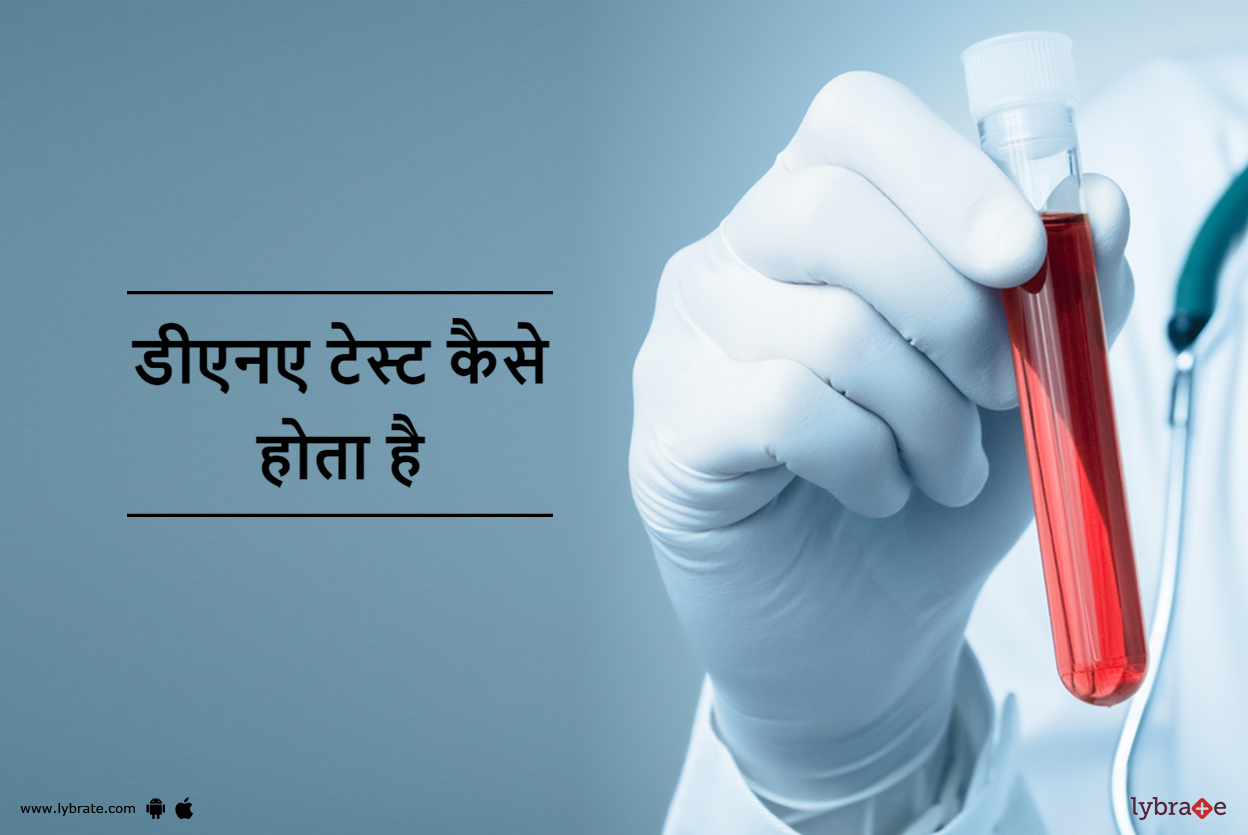 डीएनए टेस्ट कैसे होता है DNA Test Kaise Hota Hai! By Dr. Sanjeev