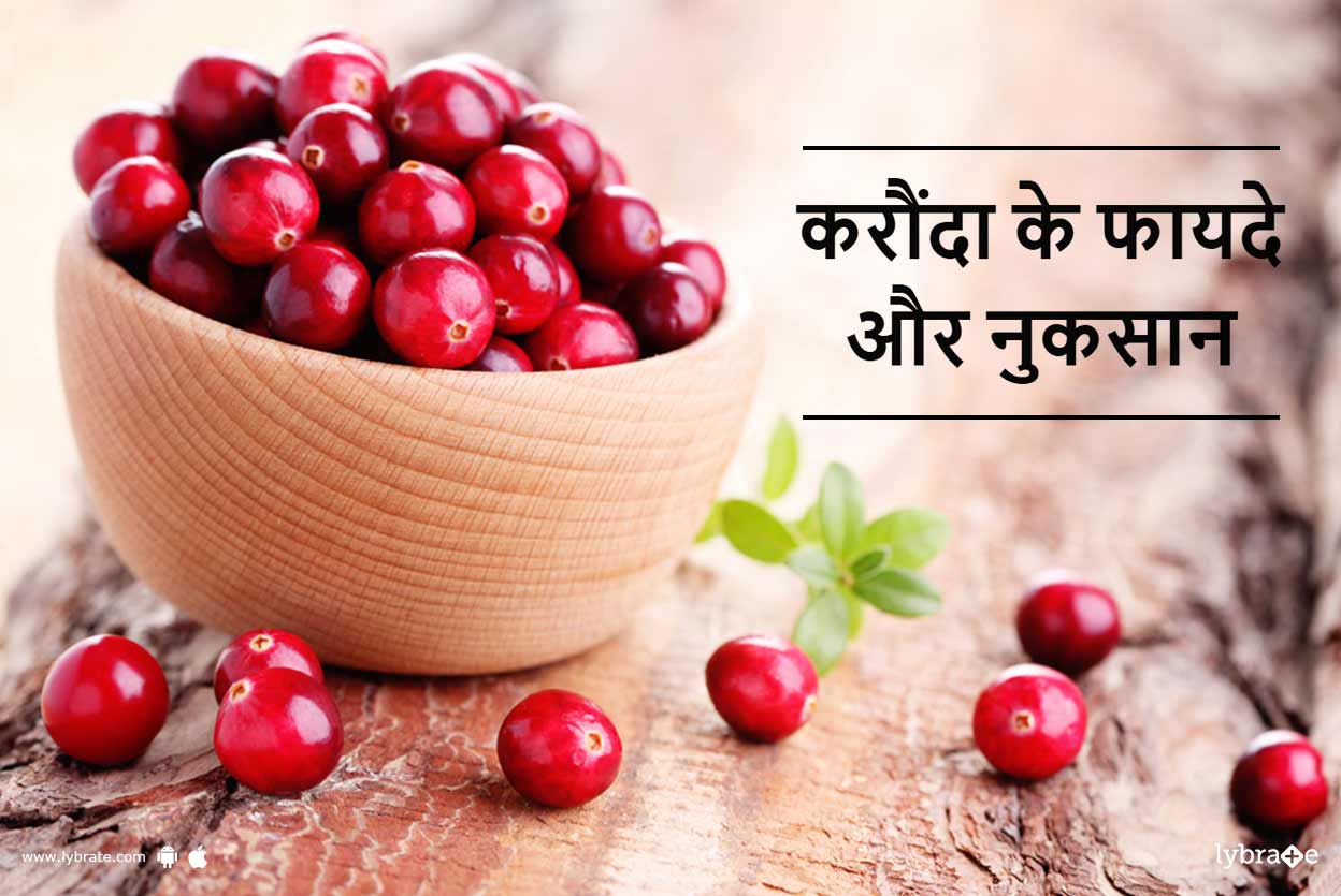 Cranberry Benefits and Side Effects in Hindi करौंदा के फायदे और