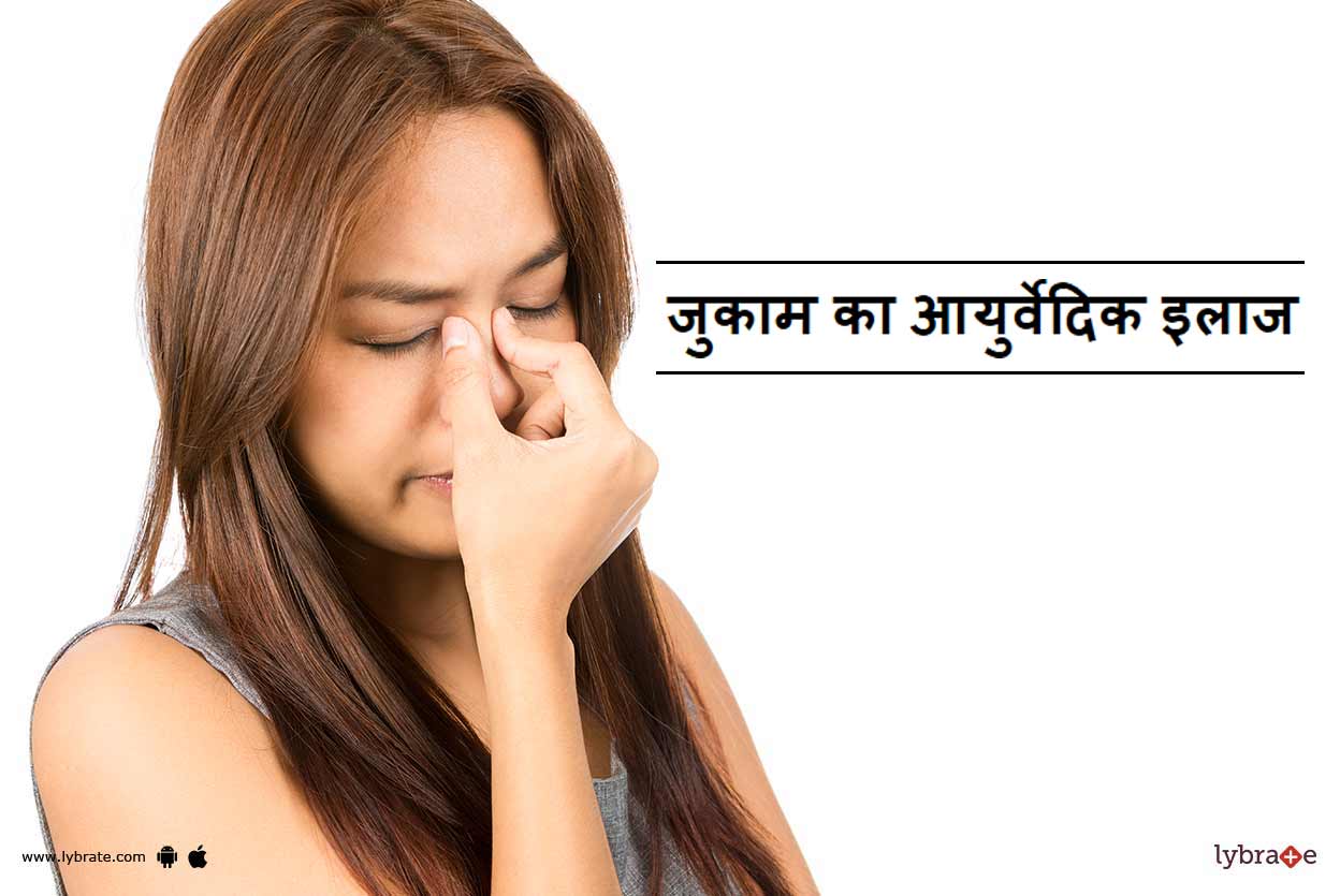 जुकाम का आयुर्वेदिक इलाज Jukam Ka Ayurvedic Ilaj! By Dr. Sanjeev