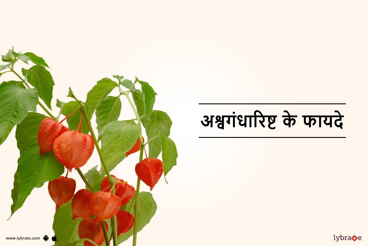 अश्वगंधारिष्ट के फायदे Ashwagandharishta Ke Fayde in Hindi
