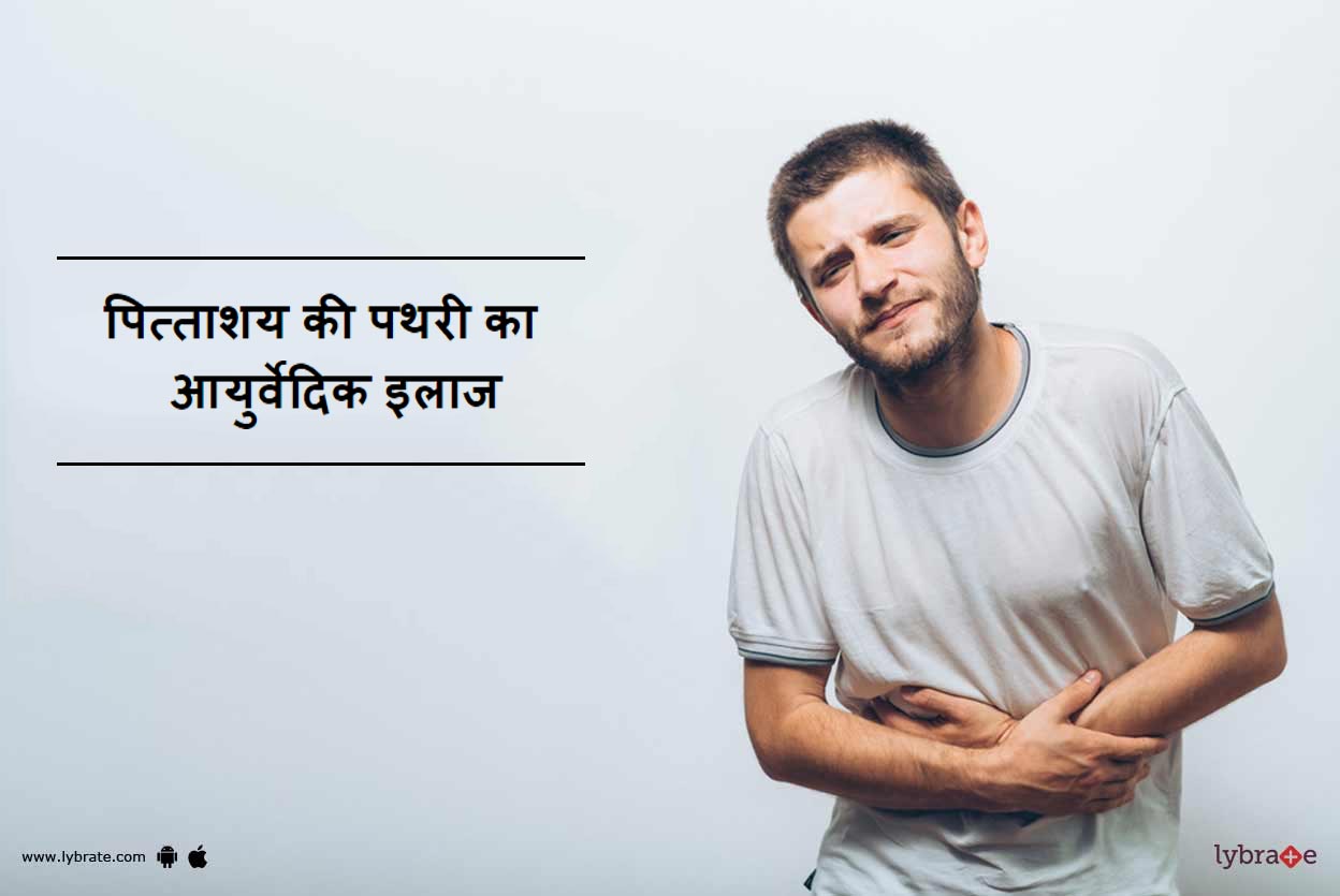 पित्ताशय की पथरी का आयुर्वेदिक इलाज Pittashay Ki Pathri Ka Ayurvedic