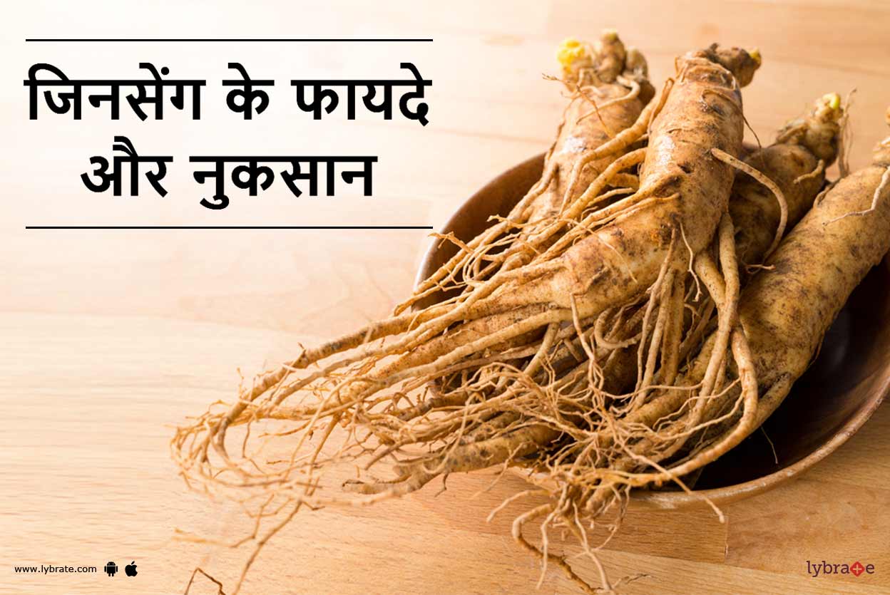 Benefits of Ginseng in Hindi With Side Effects जिनसेंग के फायदे और नुकसान