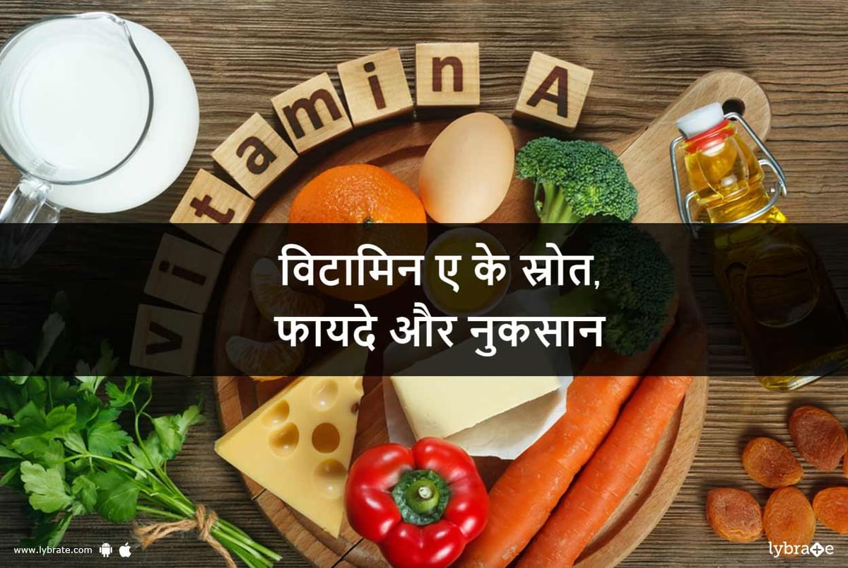 Vitamin A Benefits Sources Side Effects In Hindi विटामिन ए के स्रोत फायदे और नुकसान Lybrate 3805