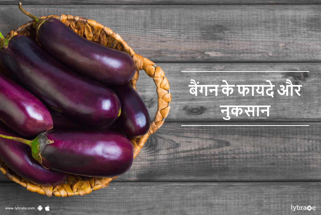 Brinjal Benefits in Hindi बैंगन के फायदे और नुकसान By Dr. Sanjeev