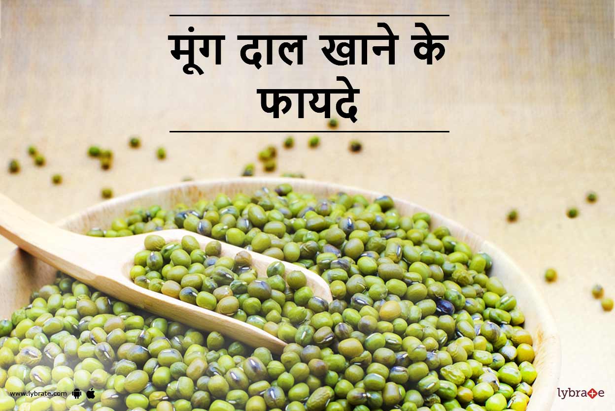 Mung Beans (Green Gram) Benefits in Hindi मूंग दाल खाने के फायदे By
