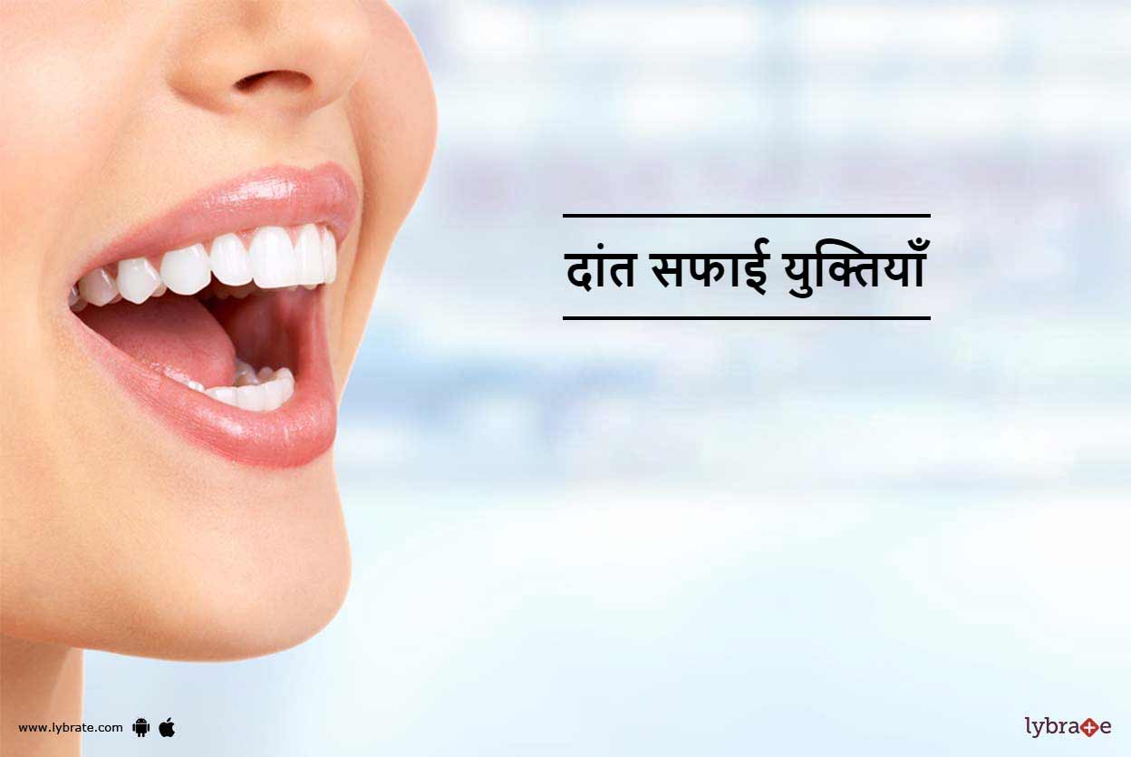 दांत सफाई युक्तियाँ Teeth Cleaning Tips In Hindi! By Dr. Sanjeev