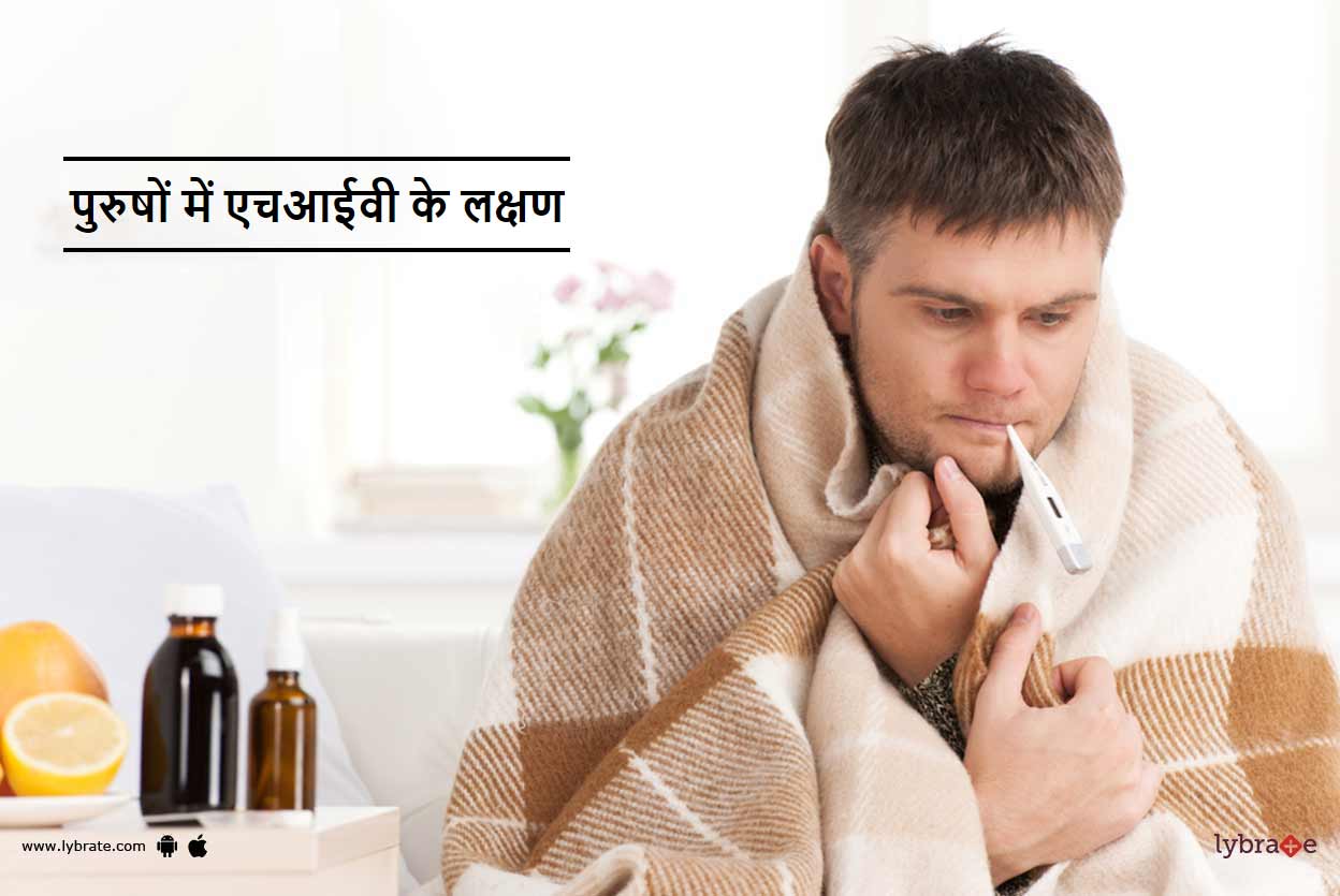पुरुषों में एचआईवी के लक्षण Purush Mein HIV Ke Lakshan! By Dr