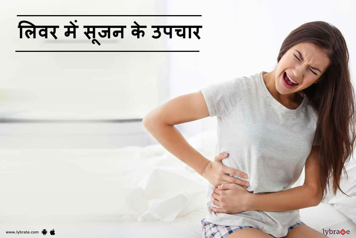 liver-swelling-treatment-in-hindi