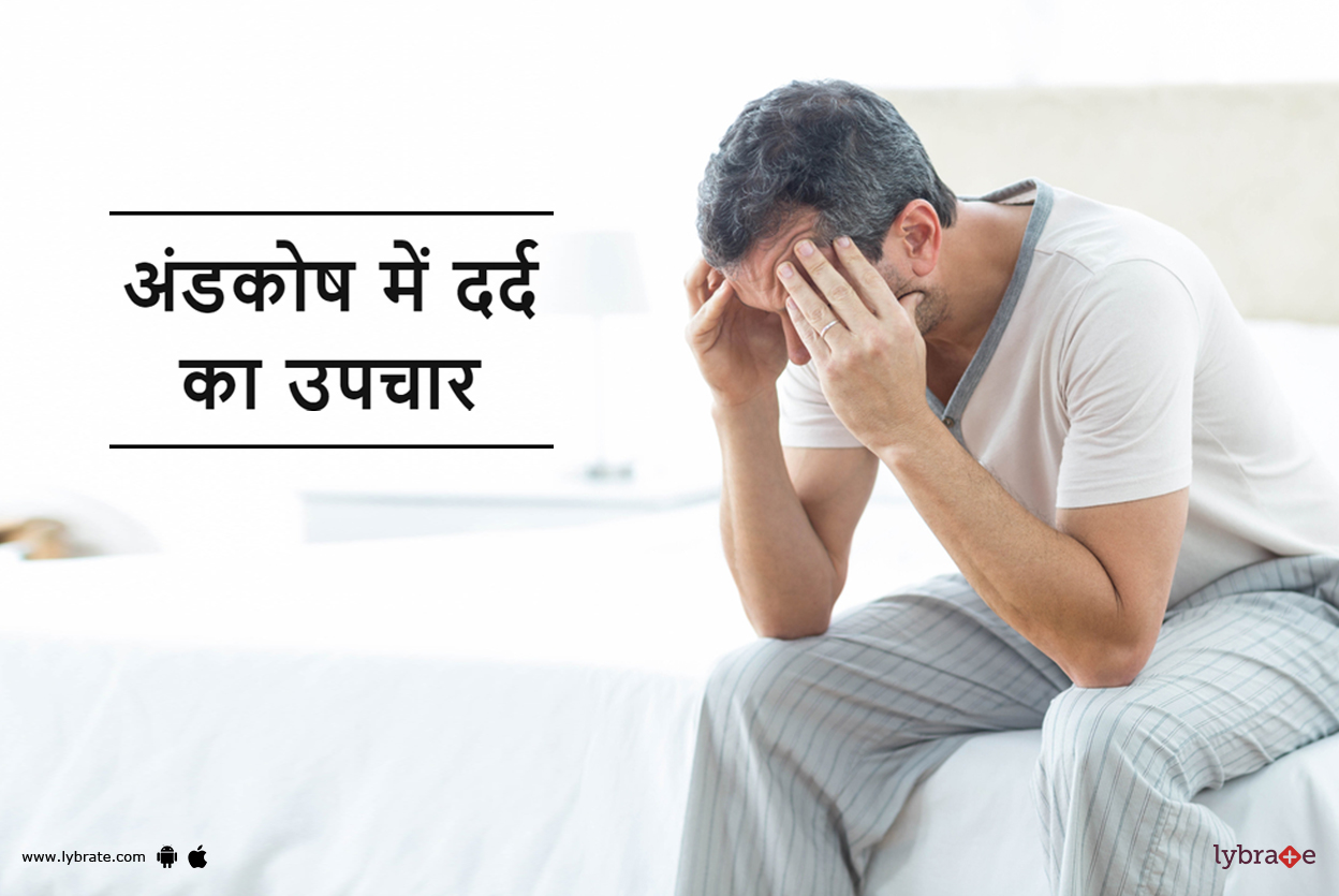 Treatment of Pain in Testicles in Hindi अंडकोष में दर्द का उपचार