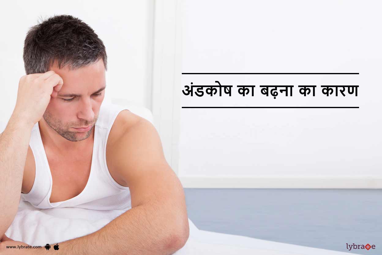 अंडकोष का बढ़ना और लटकने के कारण और उपचार Andkosh Ka Badhna Ke Karan Aur Ilaj in Hindi