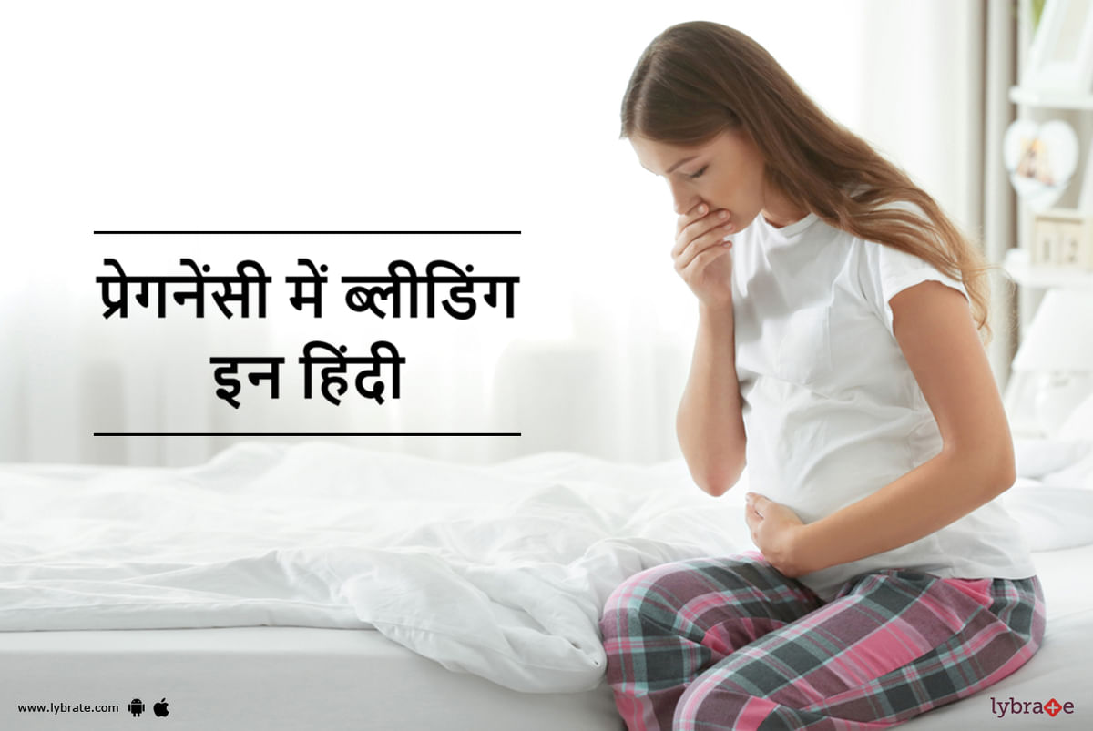 प्रेगनेंसी में खून बहना इन हिंदी - Pregnancy Me Bleeding in Hindi