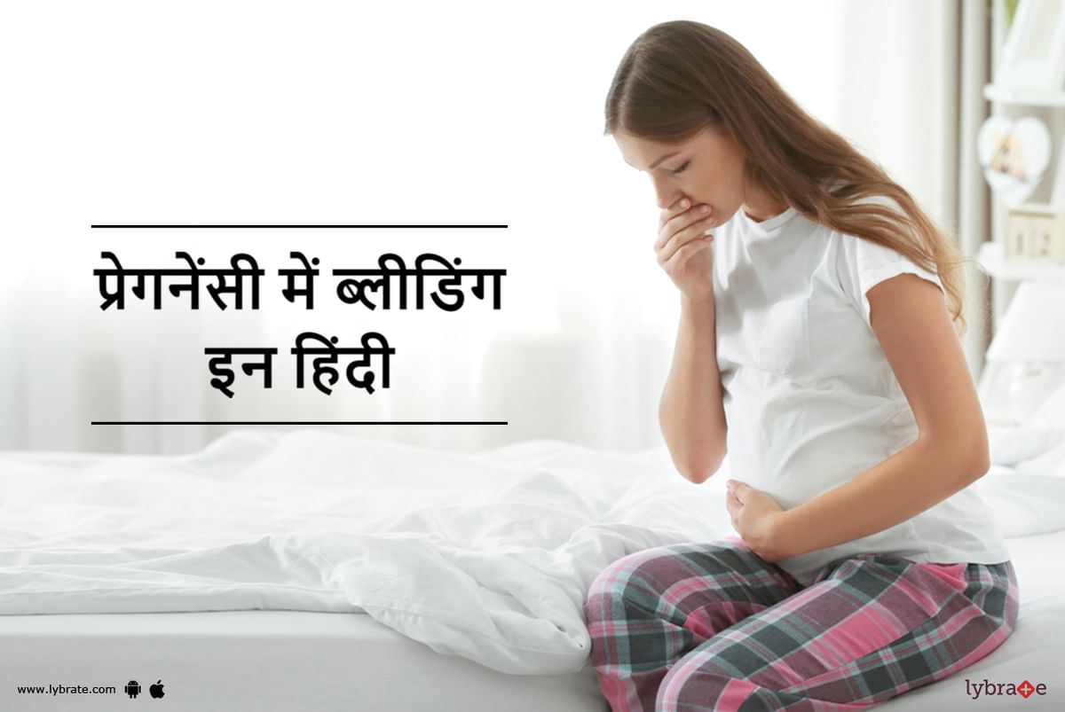 प्रेगनेंसी में खून बहना इन हिंदी Pregnancy Me Bleeding In Hindi 