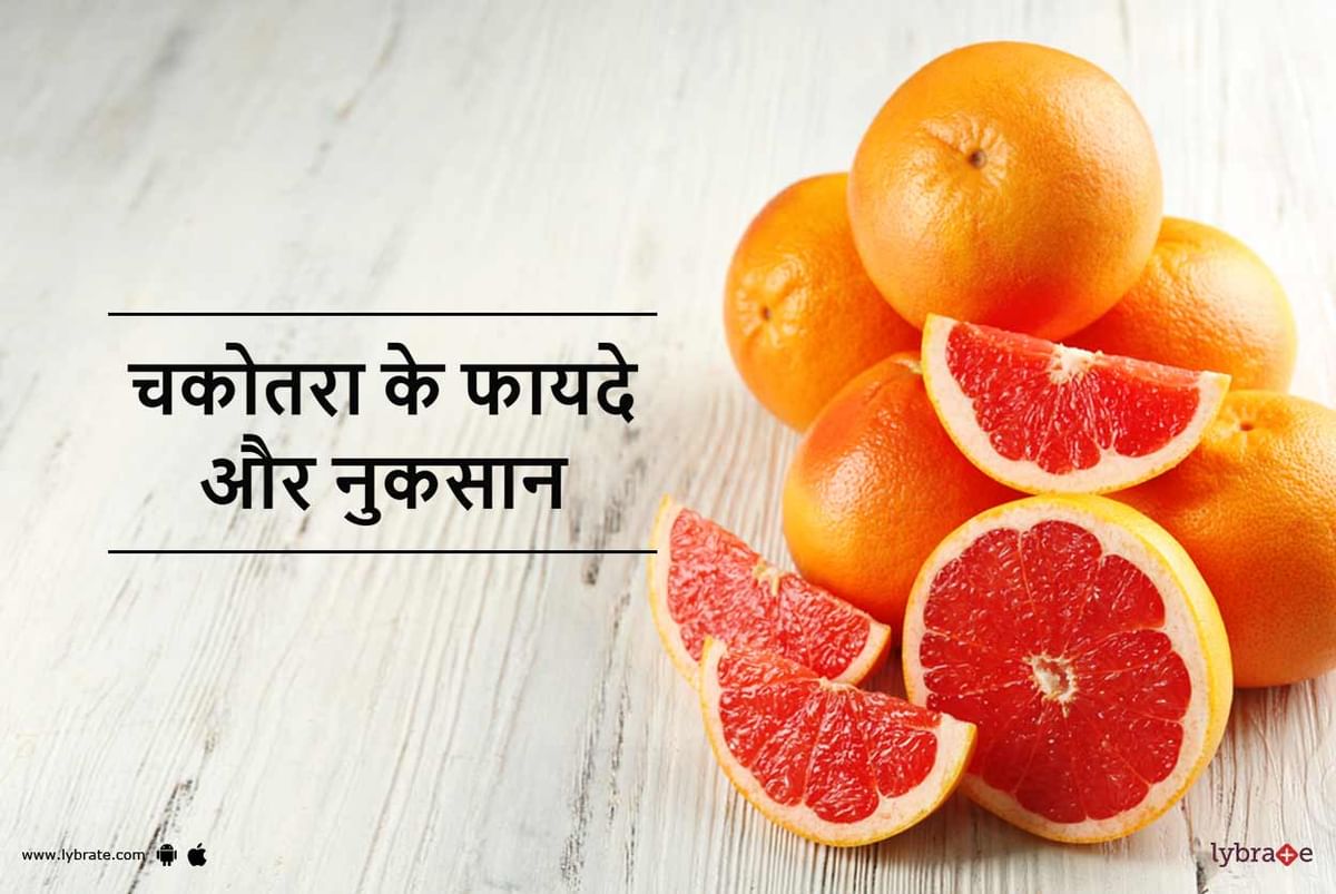 Grapefruit (Chakotara) Benefits and Side Effects in Hindi चकोतरा के