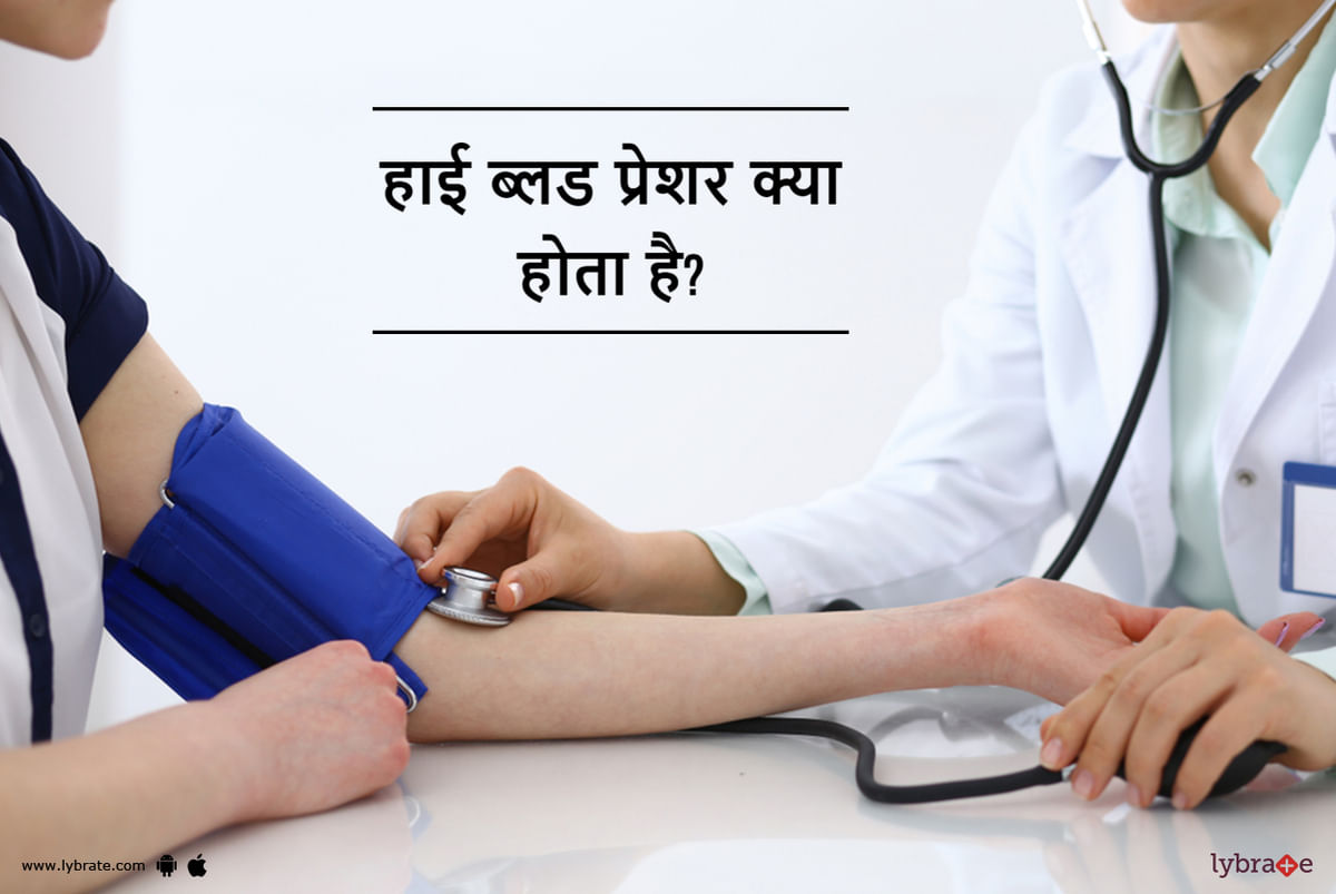 High Blood Pressure Kya Hota Hai - हाई ब्लड प्रेशर क्या होता है? - By