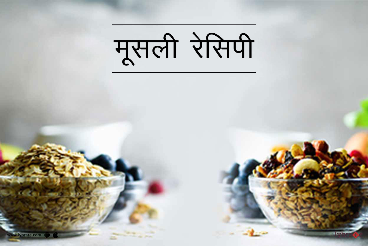 हेल्दी डाइट के लिए मूसली रेसिपी Muesli Recipe in Hindi