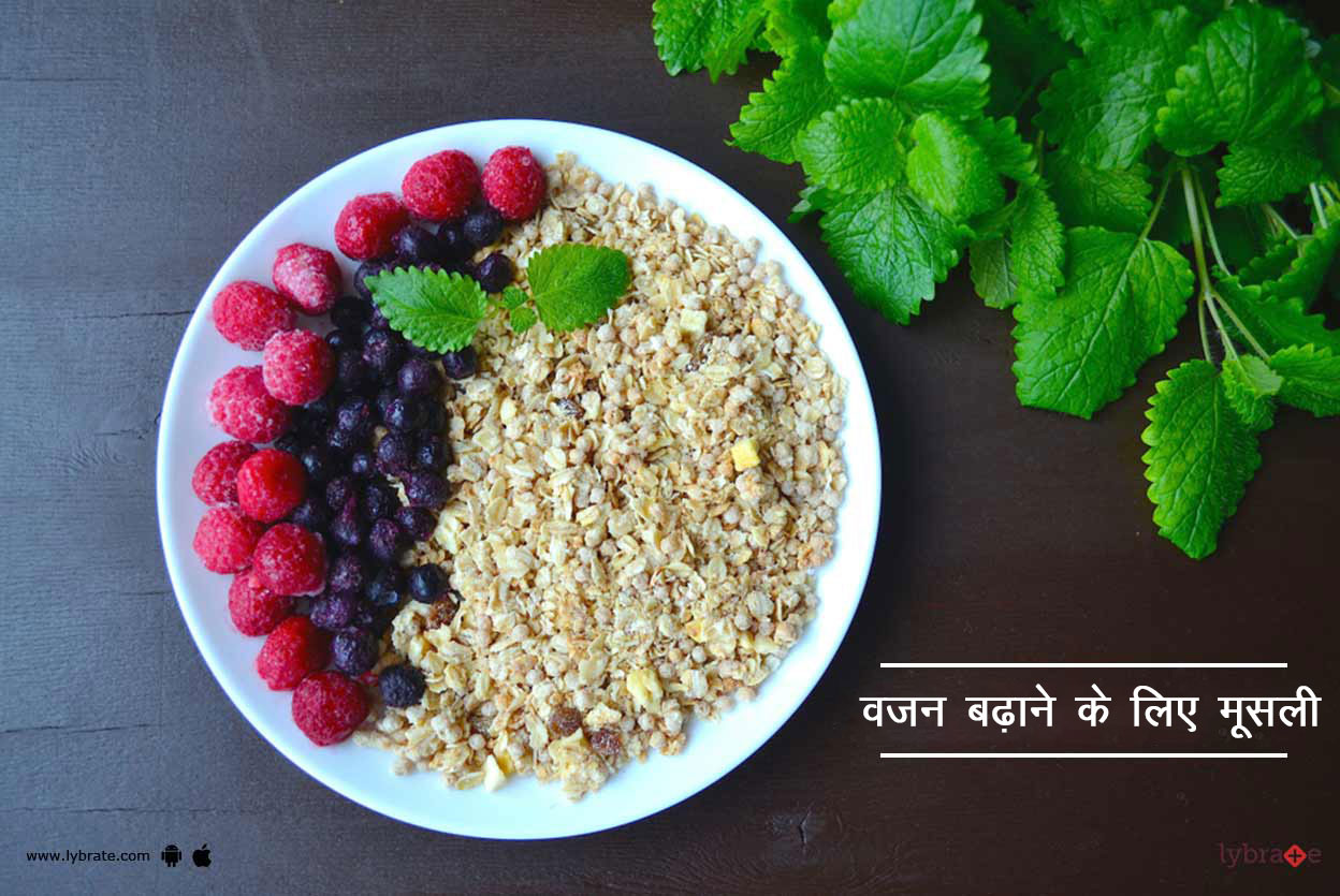 वजन बढ़ाने के लिए मूसली Muesli For Weight Gain In Hindi