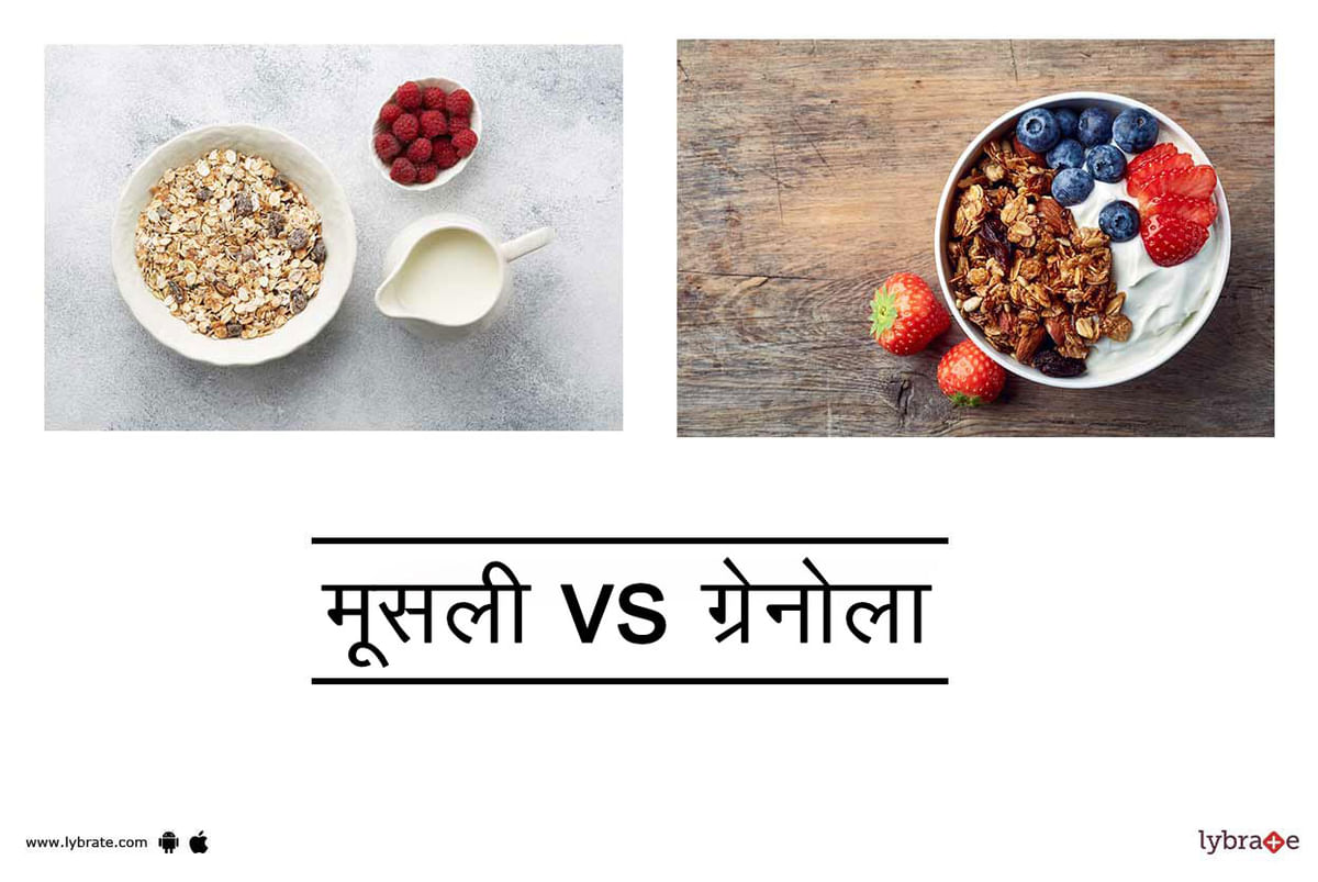 मूसली vs ग्रेनोला Muesli vs Granola In Hindi Lybrate