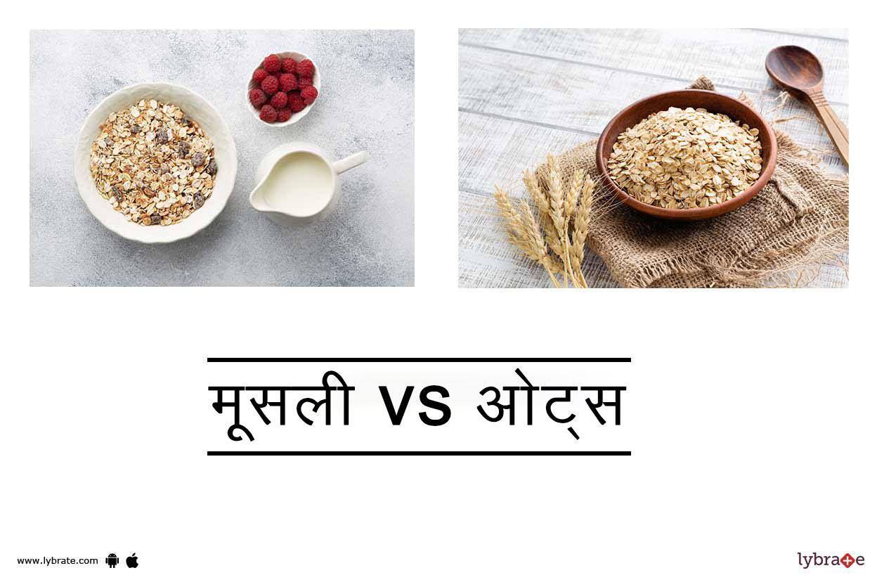 मूसली vs ओट्स Muesli vs Oats In Hindi Lybrate