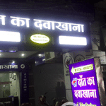 Dilliwal dental Clinic, Ujjain