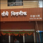 Lodhe Clinic, Chandrapur