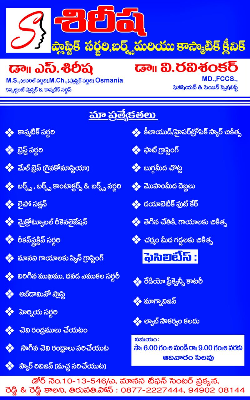 Dr. S.Sirisha - Cosmetic/Plastic Surgeon, Tirupati
