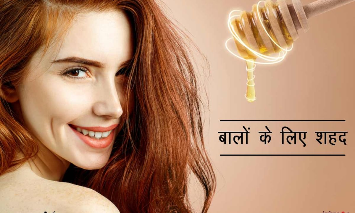 बालों के लिए शहद - Honey For Hair In Hindi - By Ms. Shilpa Marwah | Lybrate