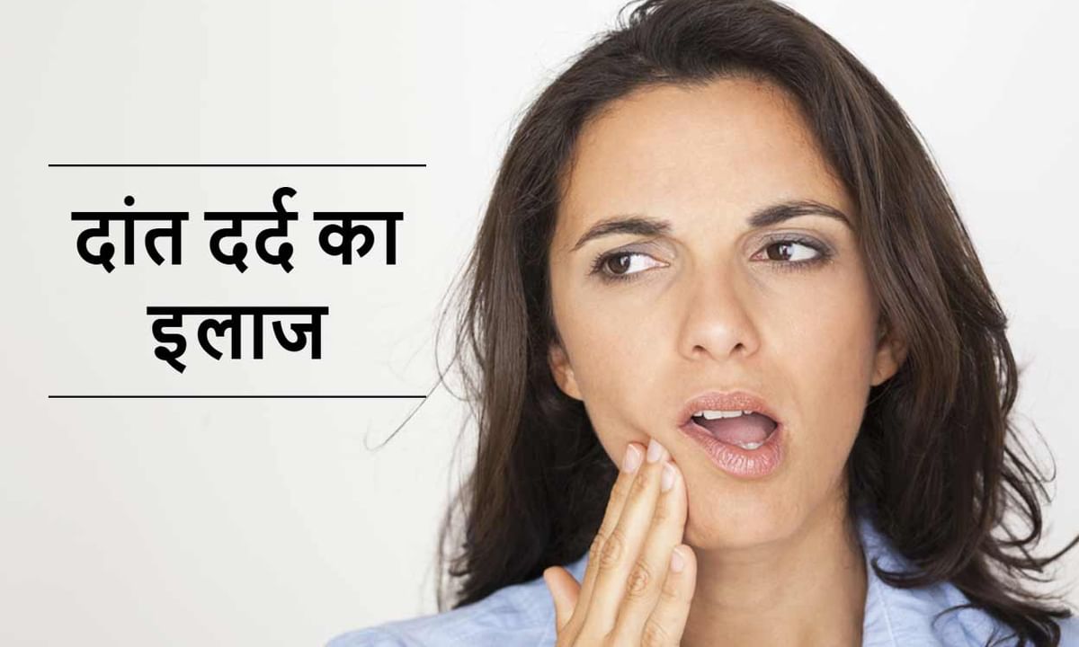 Home Remedies for Toothache in Hindi