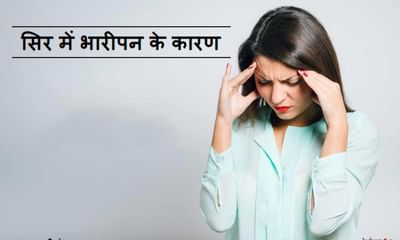 स र म भ र पन क क रण और इल ज Sir Mein Bharipan Ke Karan Aur Ilaj In Hindi स र म भ र पन क क रण और इल ज Sir Mein Bharipan Ke Karan Aur Ilaj In Hindi
