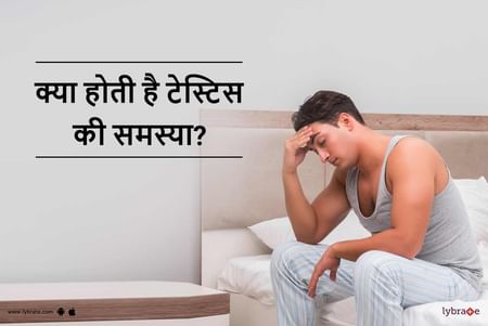 Testis Problems in Hindi - क्या होती है टेस्टिस की समस्या | Causes &  Treatment For Testicular