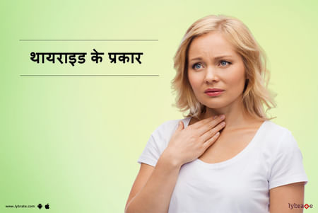 थायराइड के प्रकार- Thyroid Ke Prakar in Hindi
