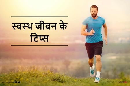 Healthy Lifestyle Tips In Hindi - स्वस्थ जीवन के टिप्स - By Dr. Sanjeev  Kumar Singh | Lybrate
