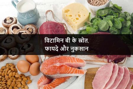 Vitamin B Benefits Sources And Side Effects In Hindi