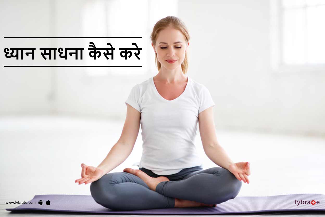 ध्यान साधना कैसे करे - Dhyan Sadhana Kaise Kare!