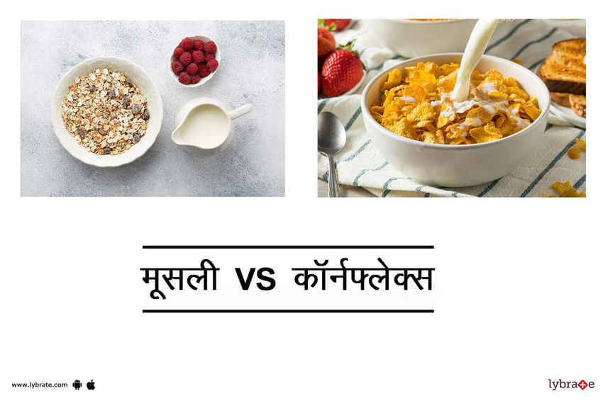 मूसली vs कॉर्न फ्लेक्स - Muesli vs Corn flakes In Hindi