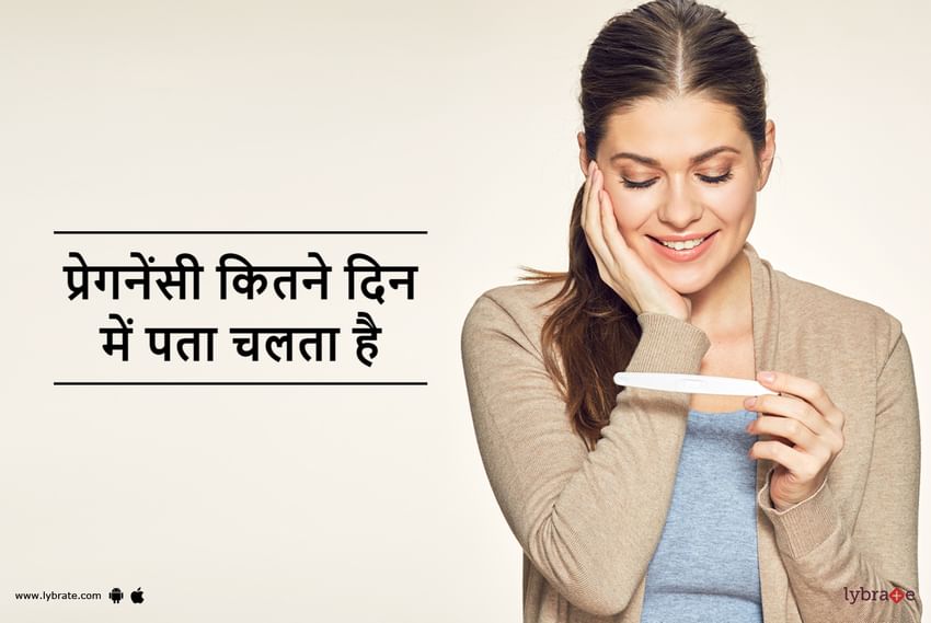 प्रेगनेंसी कितने दिन में पता चलता है - Pregnancy Kitne Din Mein Pata Chalta Hai? 
