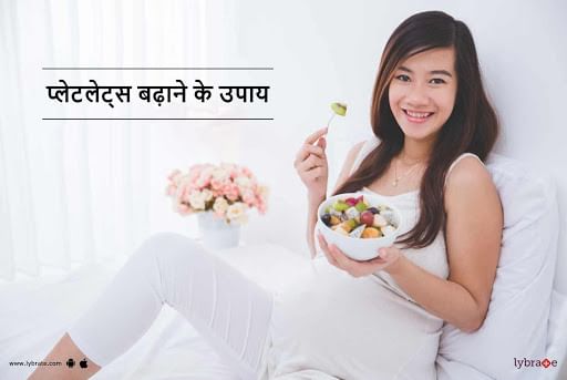 प्लेटलेट्स बढ़ाने के उपाय - Platelets Badhane Ke Upay in Hindi