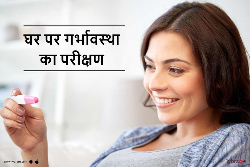 Pregnancy Test at Home in Hindi - घर पर गर्भावस्था का परीक्षण