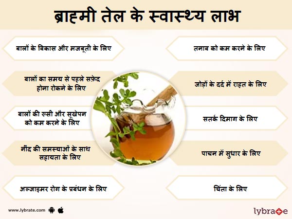 ब्राह्मी तेल के स्वास्थ लाभ 