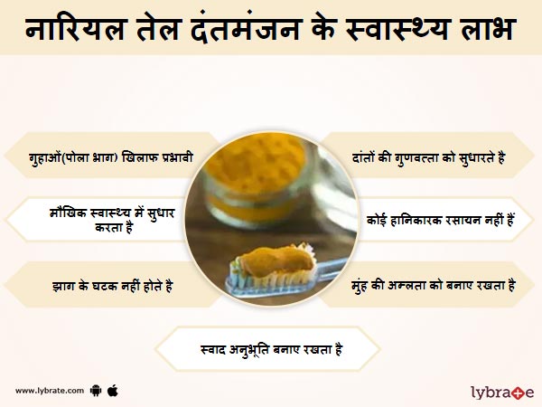 नारियल तेल दंतमंजन के स्वास्थ लाभ