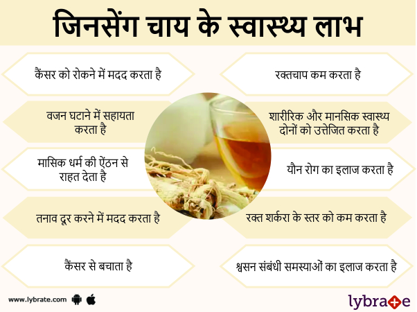 जिनसेंग चाय के स्वास्थ लाभ 