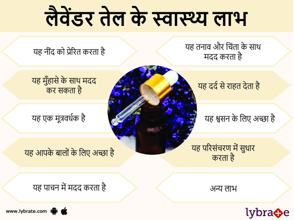 लैवेंडर तेल के स्वास्थ लाभ 