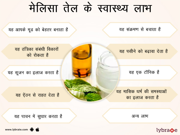 मेलिसा तेल के स्वास्थ लाभ 
