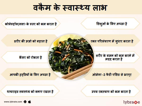 वकैम के स्वास्थ लाभ 