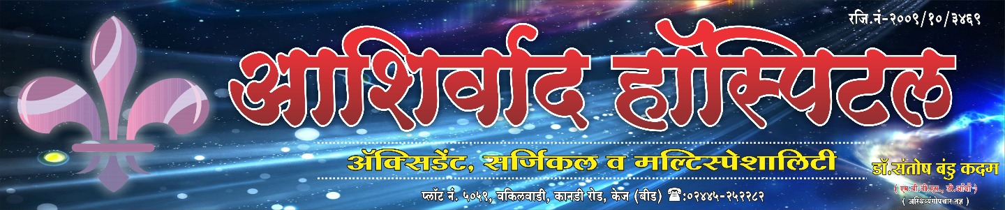 Ashirwad Hospital,Beed (Accident,Surgical & Multispeciality) Image 1